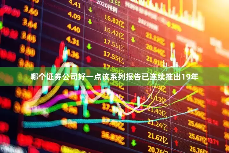 哪个证券公司好一点该系列报告已连续推出19年