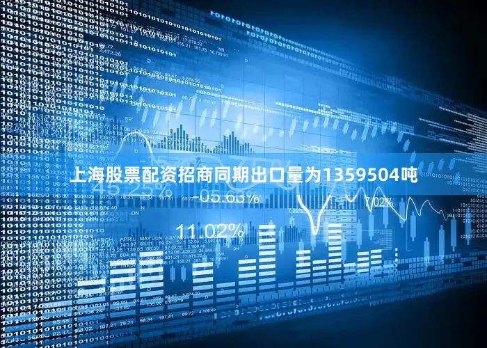 上海股票配资招商同期出口量为1359504吨