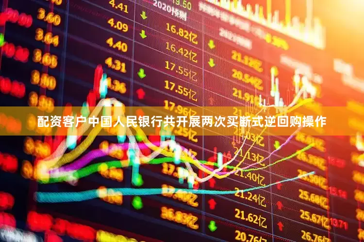 配资客户中国人民银行共开展两次买断式逆回购操作