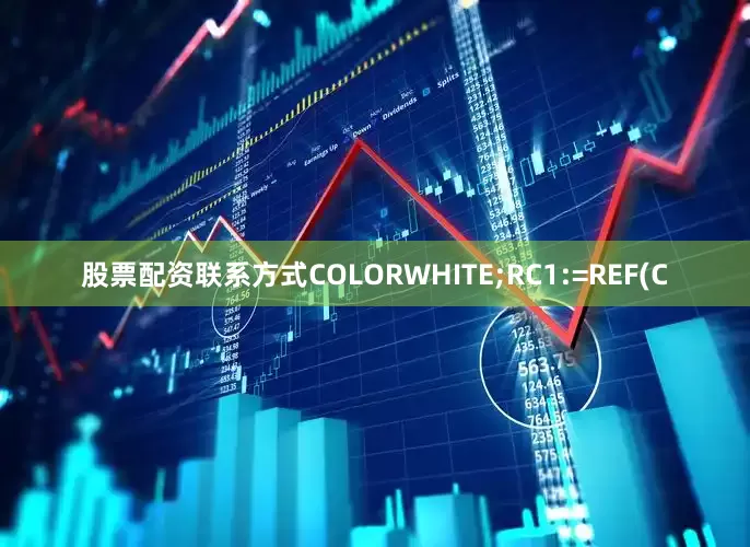 股票配资联系方式COLORWHITE;RC1:=REF(C