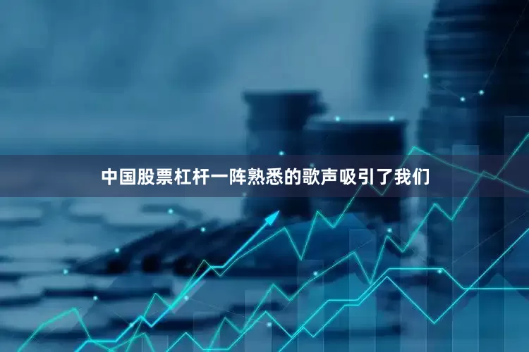 中国股票杠杆一阵熟悉的歌声吸引了我们