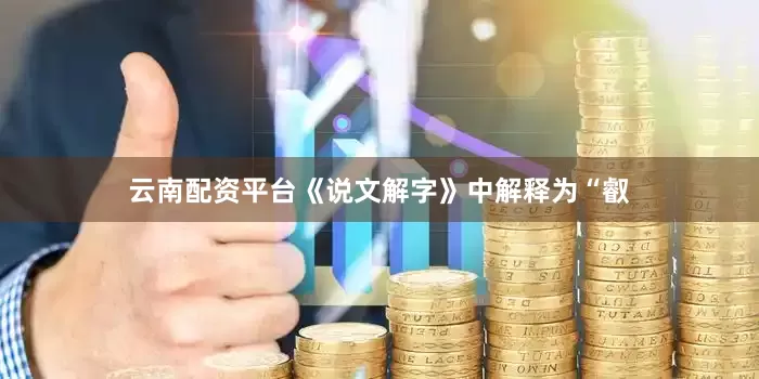 云南配资平台《说文解字》中解释为“叡