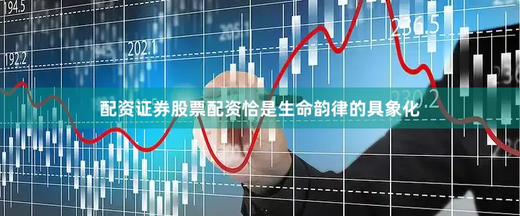 配资证券股票配资恰是生命韵律的具象化