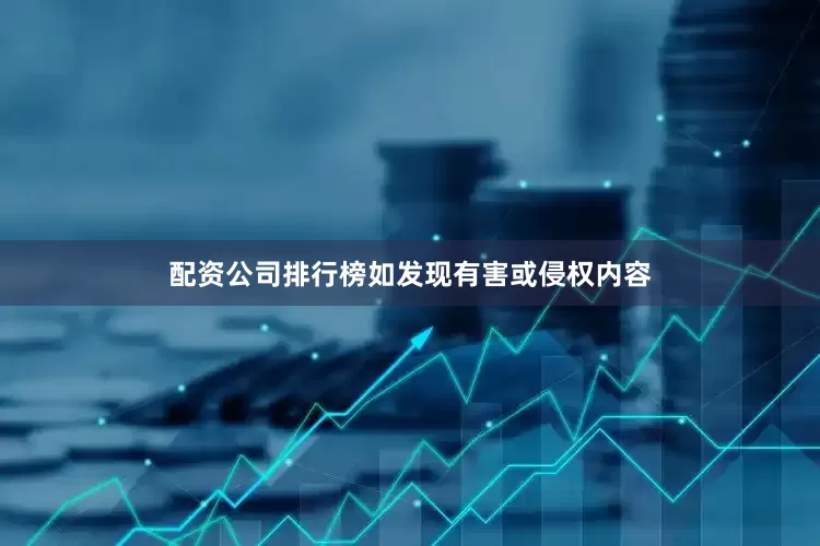 配资公司排行榜如发现有害或侵权内容