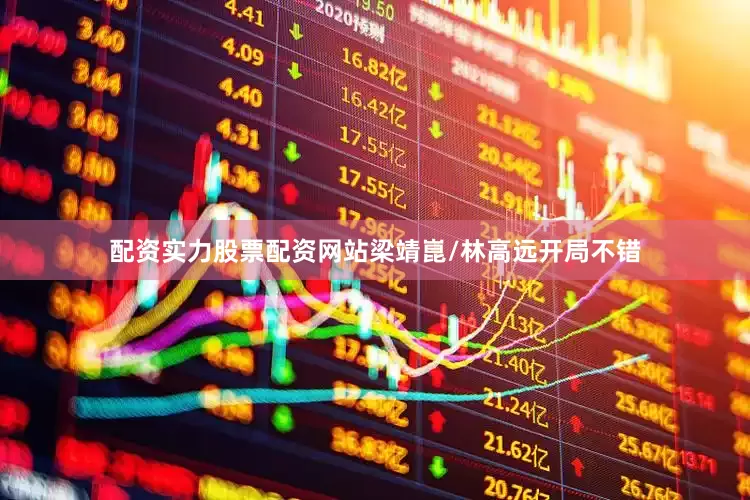 配资实力股票配资网站梁靖崑/林高远开局不错