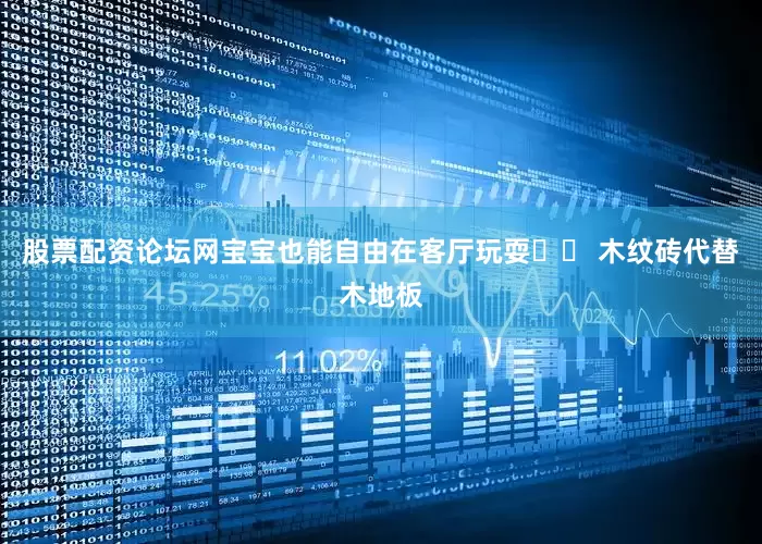 股票配资论坛网宝宝也能自由在客厅玩耍▪️ 木纹砖代替木地板