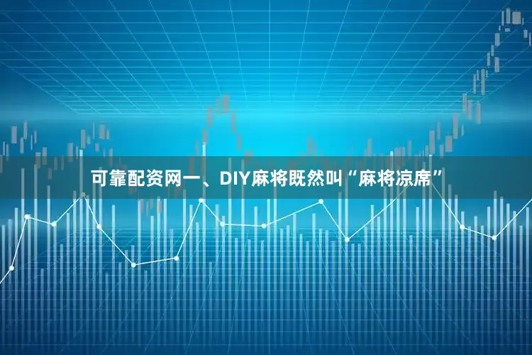 可靠配资网一、DIY麻将既然叫“麻将凉席”