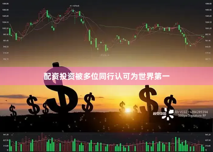 配资投资被多位同行认可为世界第一