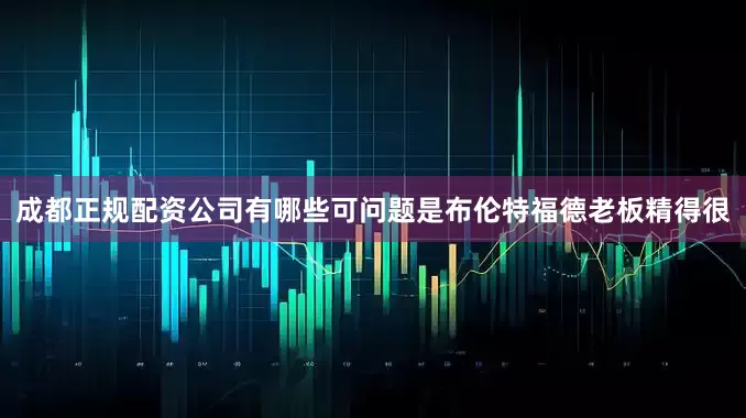 成都正规配资公司有哪些可问题是布伦特福德老板精得很