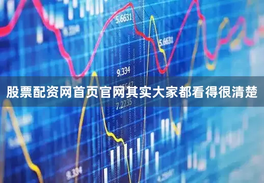 股票配资网首页官网其实大家都看得很清楚