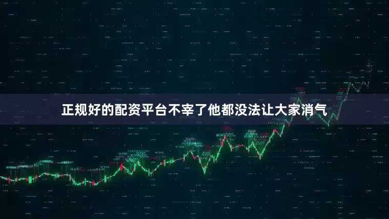 正规好的配资平台不宰了他都没法让大家消气