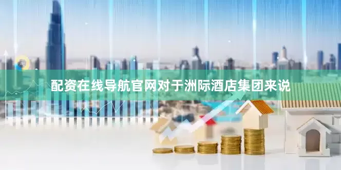 配资在线导航官网对于洲际酒店集团来说