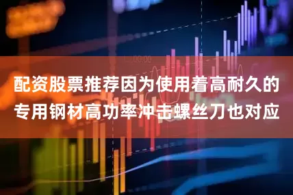 配资股票推荐因为使用着高耐久的专用钢材高功率冲击螺丝刀也对应