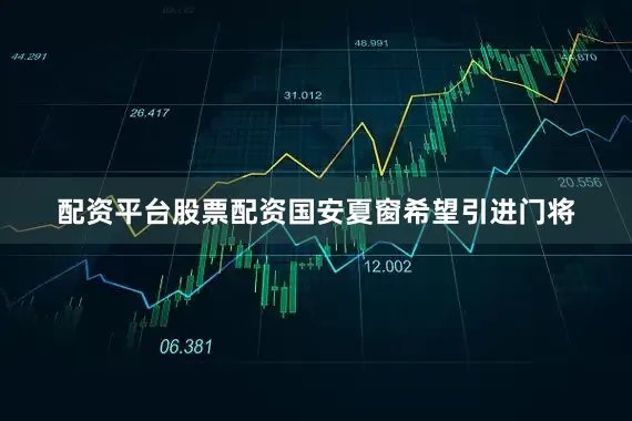配资平台股票配资国安夏窗希望引进门将