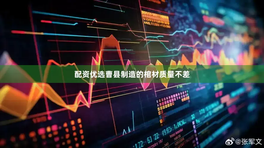 配资优选曹县制造的棺材质量不差