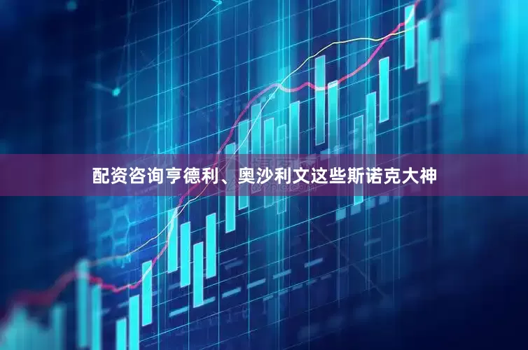 配资咨询亨德利、奥沙利文这些斯诺克大神