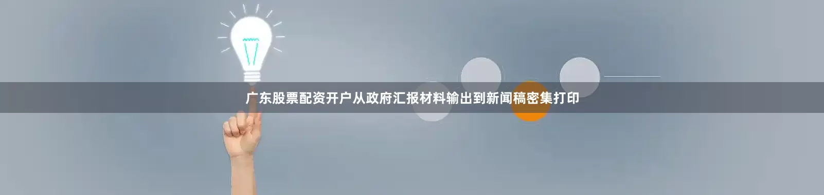 广东股票配资开户从政府汇报材料输出到新闻稿密集打印